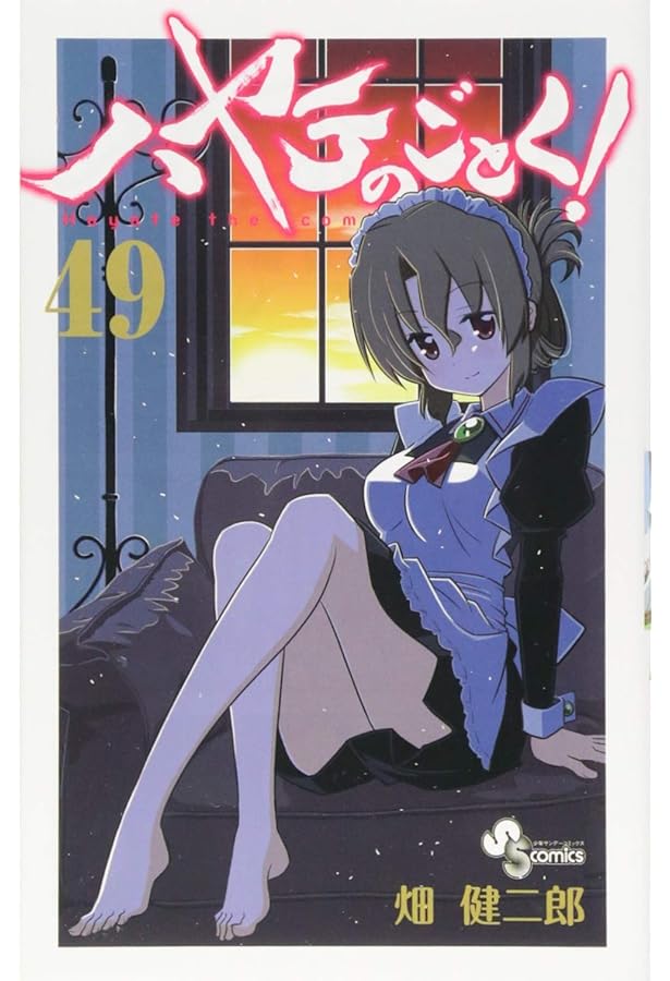 ハヤテのごとく! (39) (少年サンデーコミックス) | 畑 健二郎